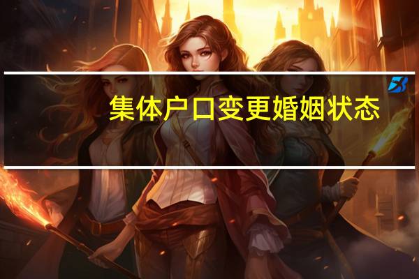 集体户口变更婚姻状态