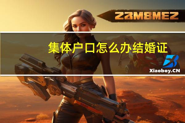 集体户口怎么办结婚证