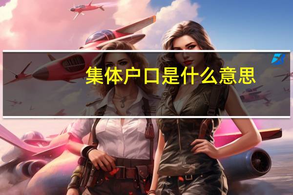 集体户口是什么意思