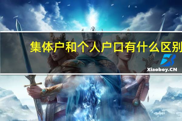 集体户和个人户口有什么区别