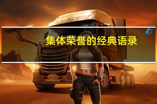 集体荣誉的经典语录
