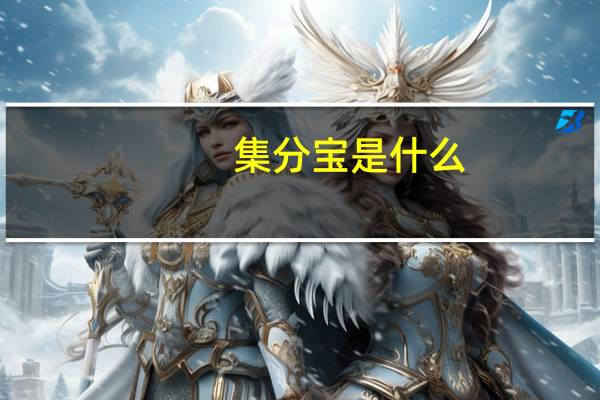 集分寶是什么
