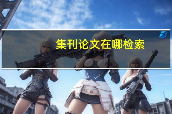 集刊论文在哪检索