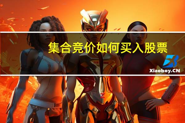 集合竞价如何买入股票