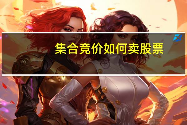 集合竞价如何卖股票