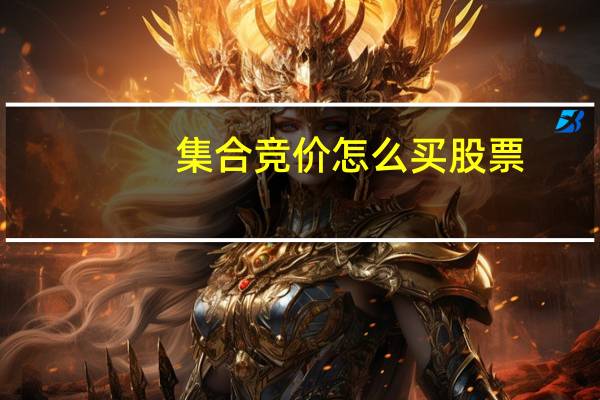 集合竞价怎么买股票