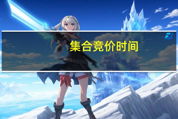集合竞价时间