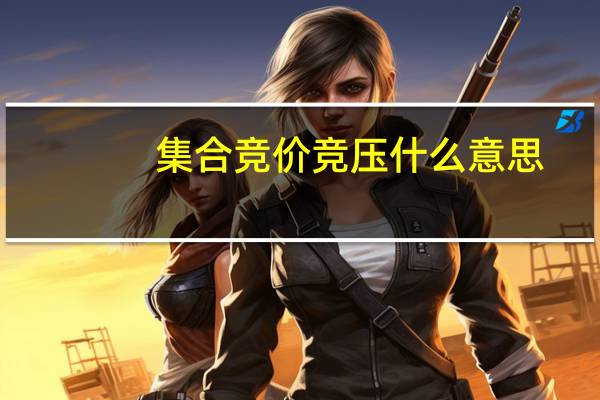 集合竞价竞压什么意思