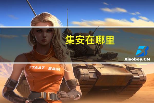 集安在哪里