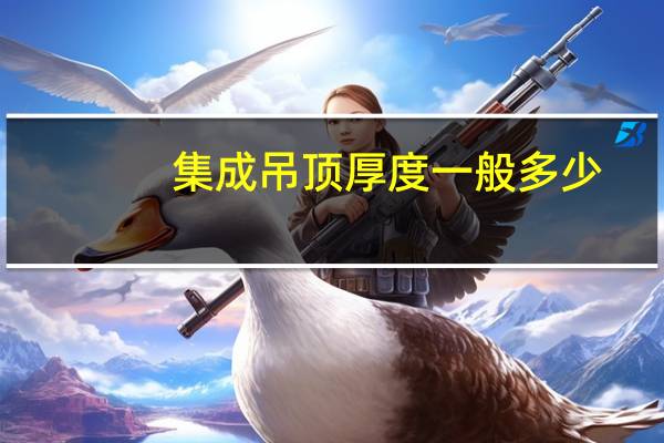集成吊顶厚度一般多少