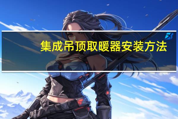 集成吊顶取暖器安装方法