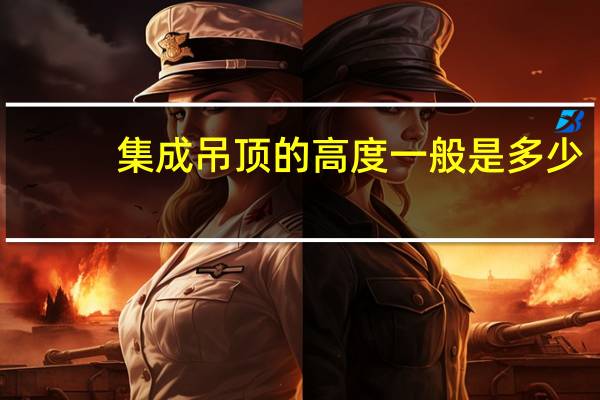 集成吊顶的高度一般是多少