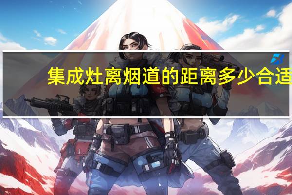 集成灶离烟道的距离多少合适