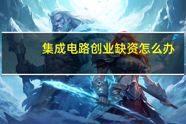 集成电路创业缺资怎么办