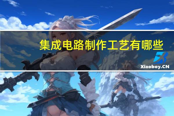 集成电路制作工艺有哪些