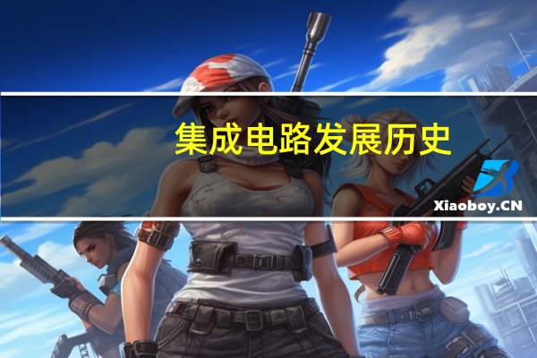 集成电路发展历史
