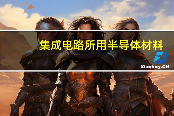 集成电路所用半导体材料