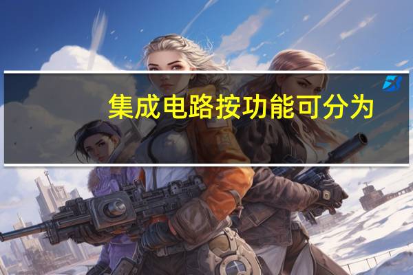 集成电路按功能可分为