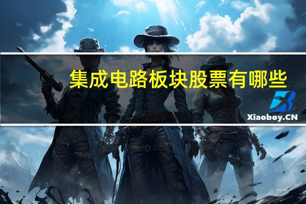 集成电路板块股票有哪些