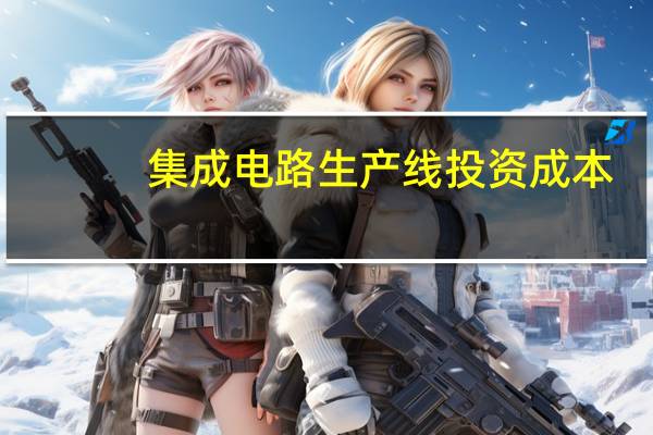 集成电路生产线投资成本