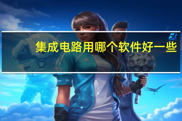 集成电路用哪个软件好一些