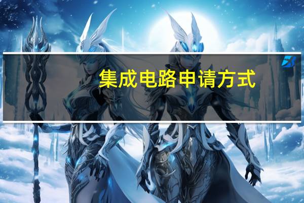 集成电路申请方式