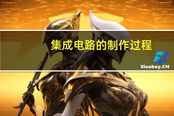 集成电路的制作过程