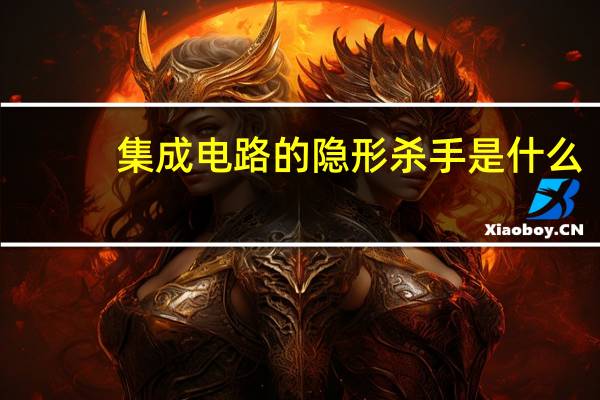 集成电路的隐形杀手是什么