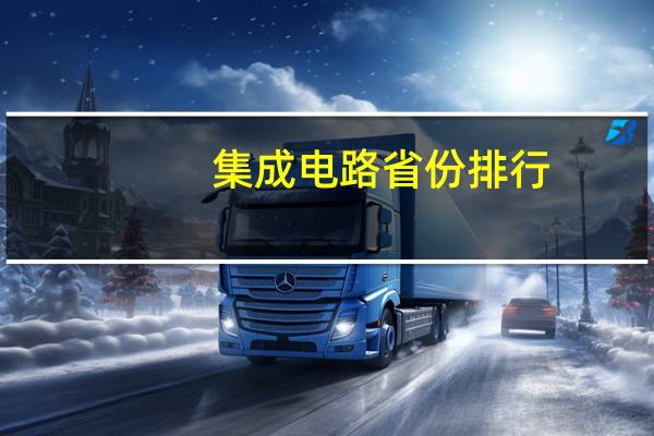 集成电路省份排行