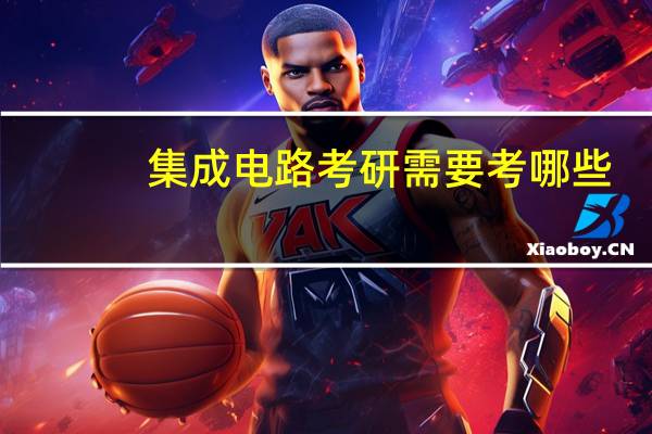 集成电路考研需要考哪些
