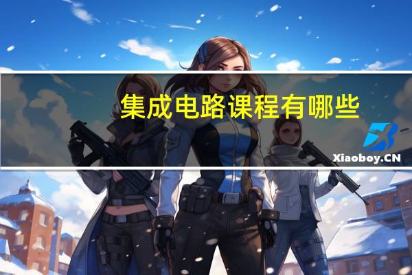 集成电路课程有哪些