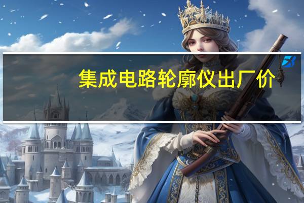 集成电路轮廓仪出厂价
