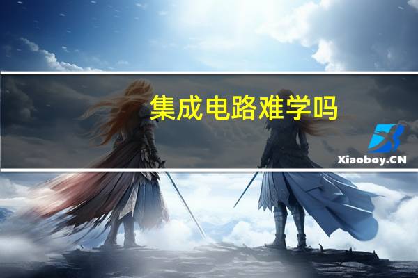 集成电路难学吗