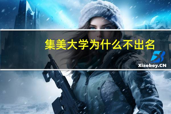 集美大学为什么不出名