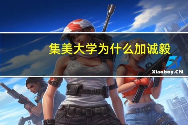 集美大学为什么加诚毅