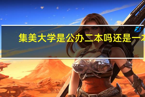 集美大学是公办二本吗还是一本