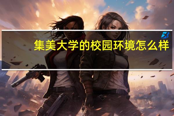 集美大学的校园环境怎么样