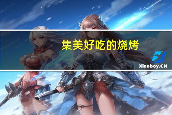 集美好吃的烧烤