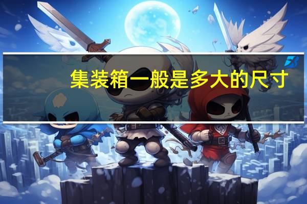 集装箱一般是多大的尺寸