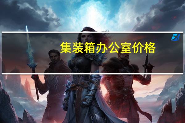 集装箱办公室价格