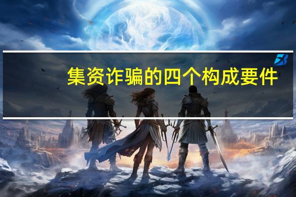 集资诈骗的四个构成要件