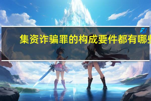 集资诈骗罪的构成要件都有哪些