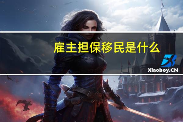 雇主担保移民是什么