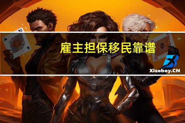 雇主担保移民靠谱