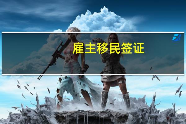 雇主移民签证