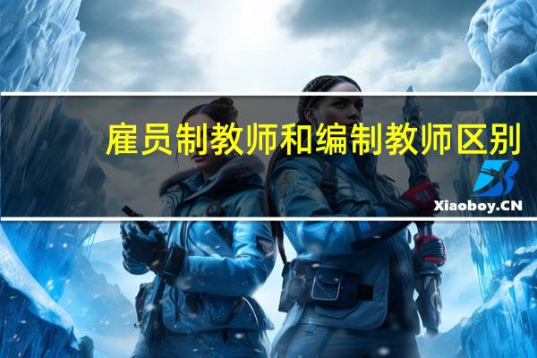 雇员制教师和编制教师区别