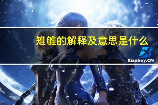 雉雊的解释及意思是什么