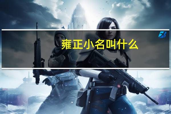 雍正小名叫什么
