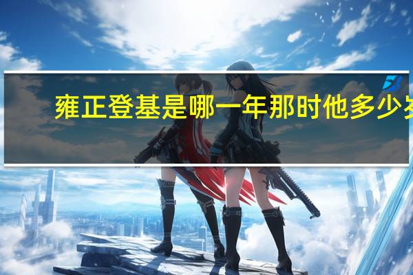 雍正登基是哪一年那时他多少岁
