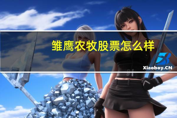 雏鹰农牧股票怎么样